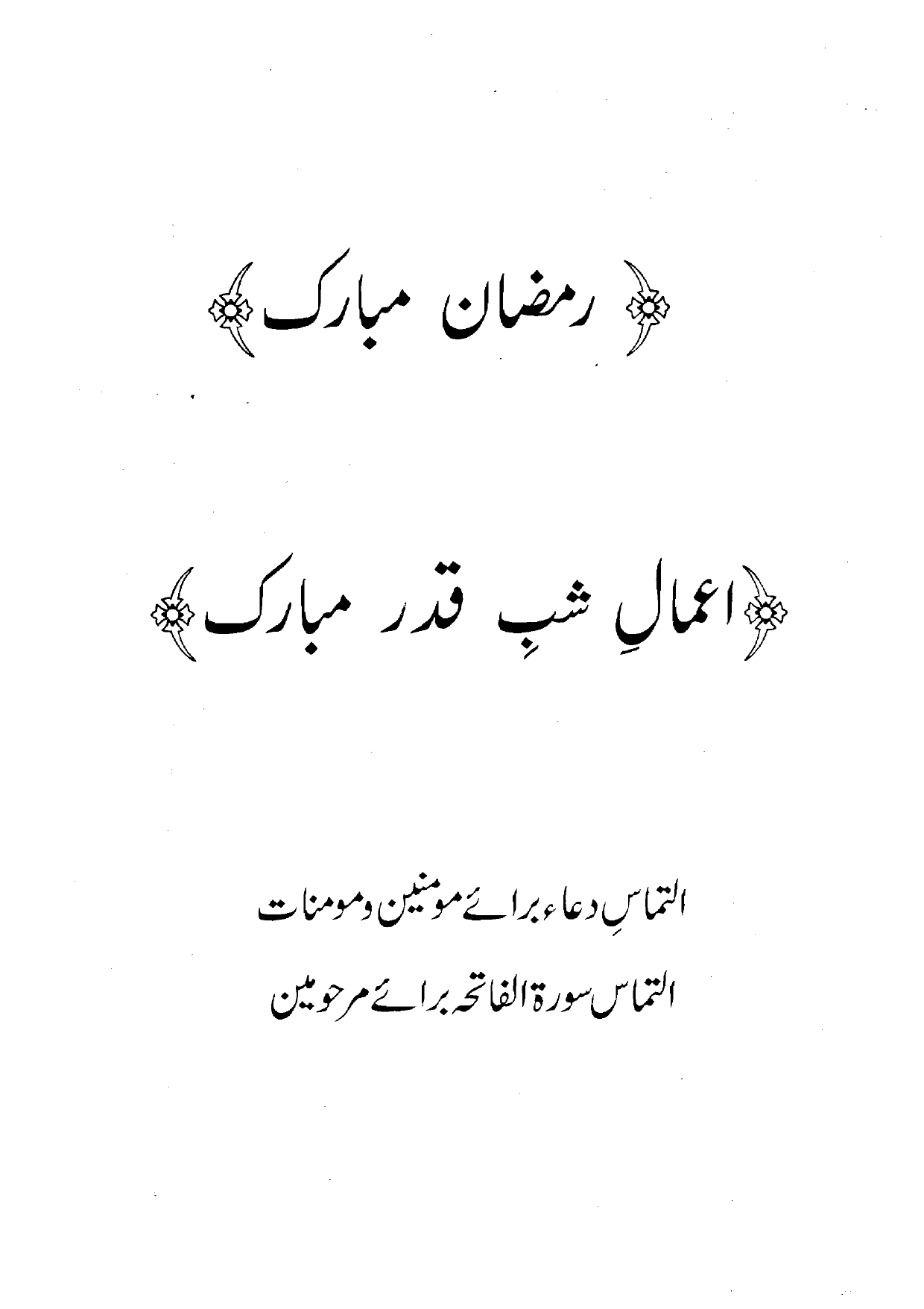 Aamal Shab-e-Qader Ramzan