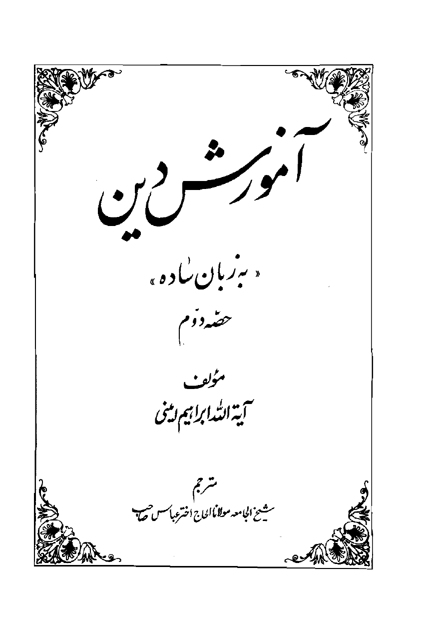 Amozish e Din Part 2