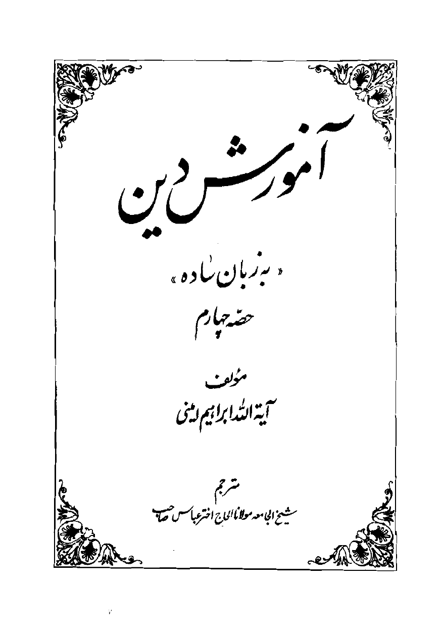 Amozish e Din Part 4