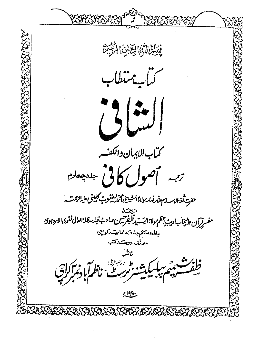 Asool e Kafi Vol 4