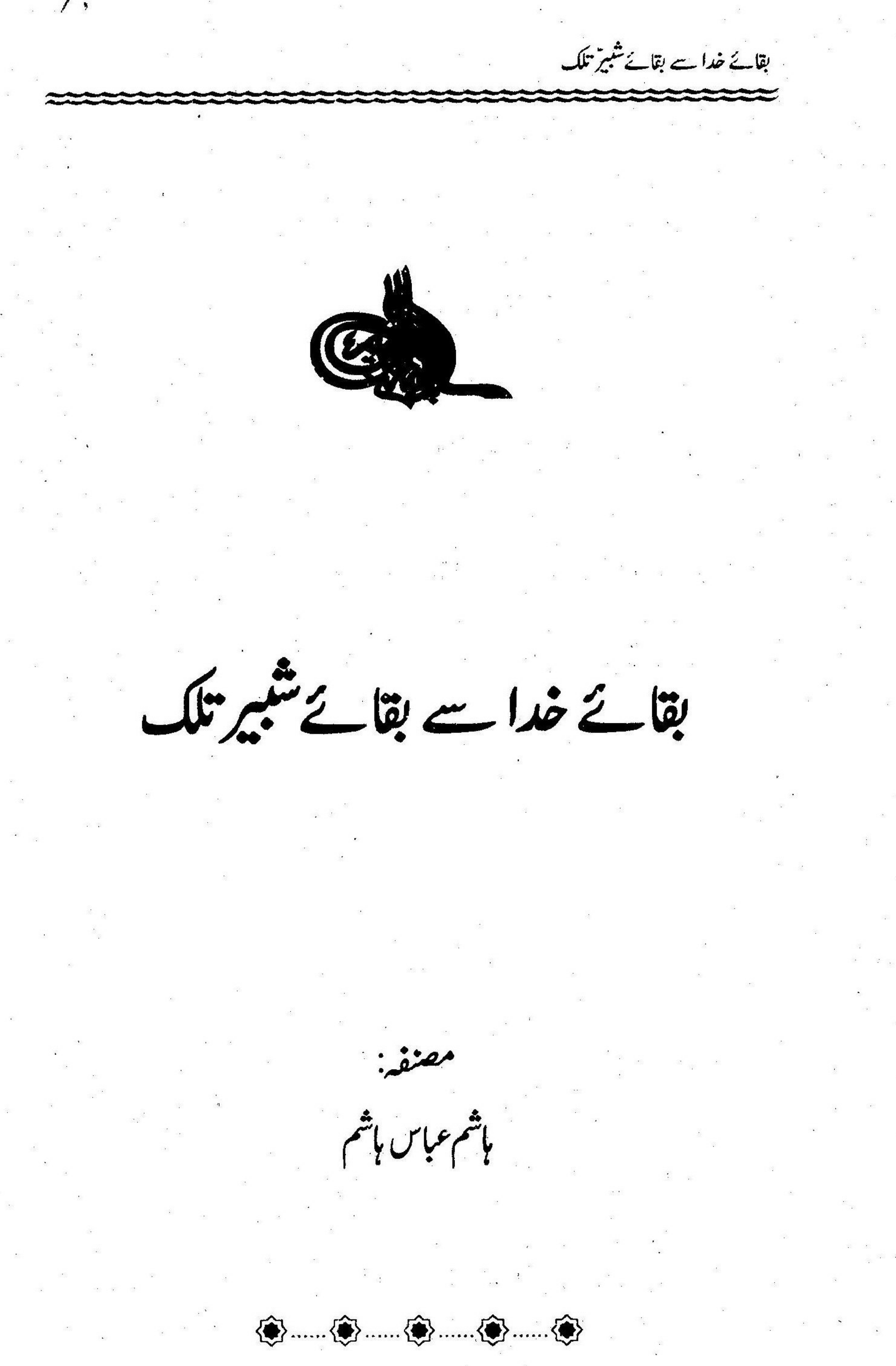 Baqay Khuda Sey Baqey Shabbir Talak