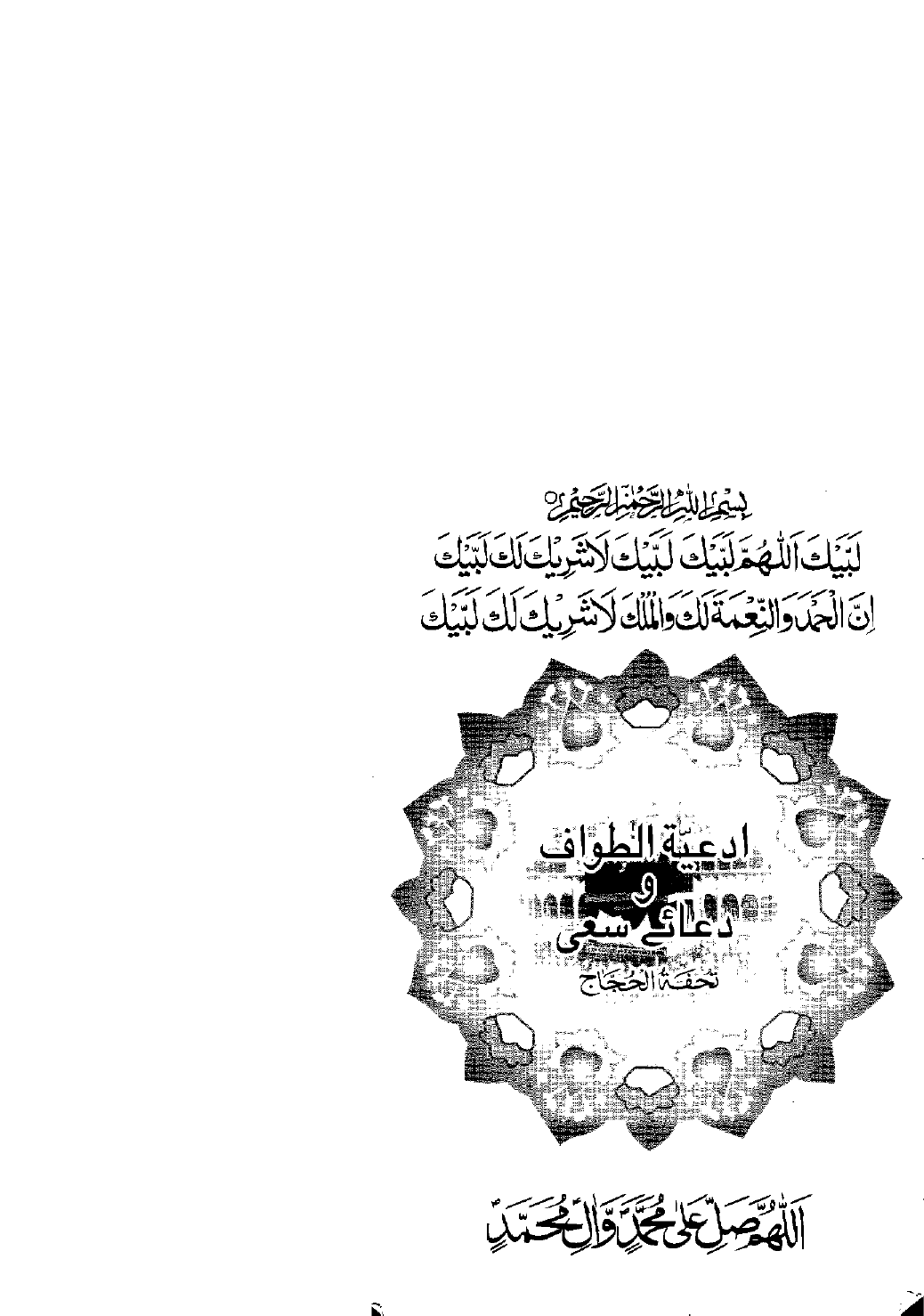 Dua Tawaf Aur Saie