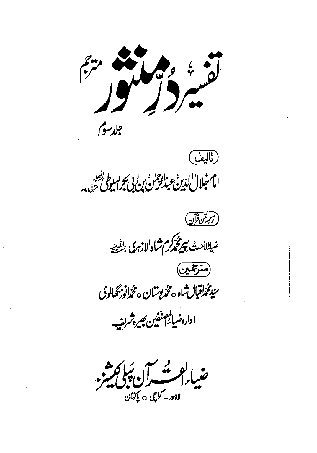 Tafseer Dur e Manshoor Vol 3