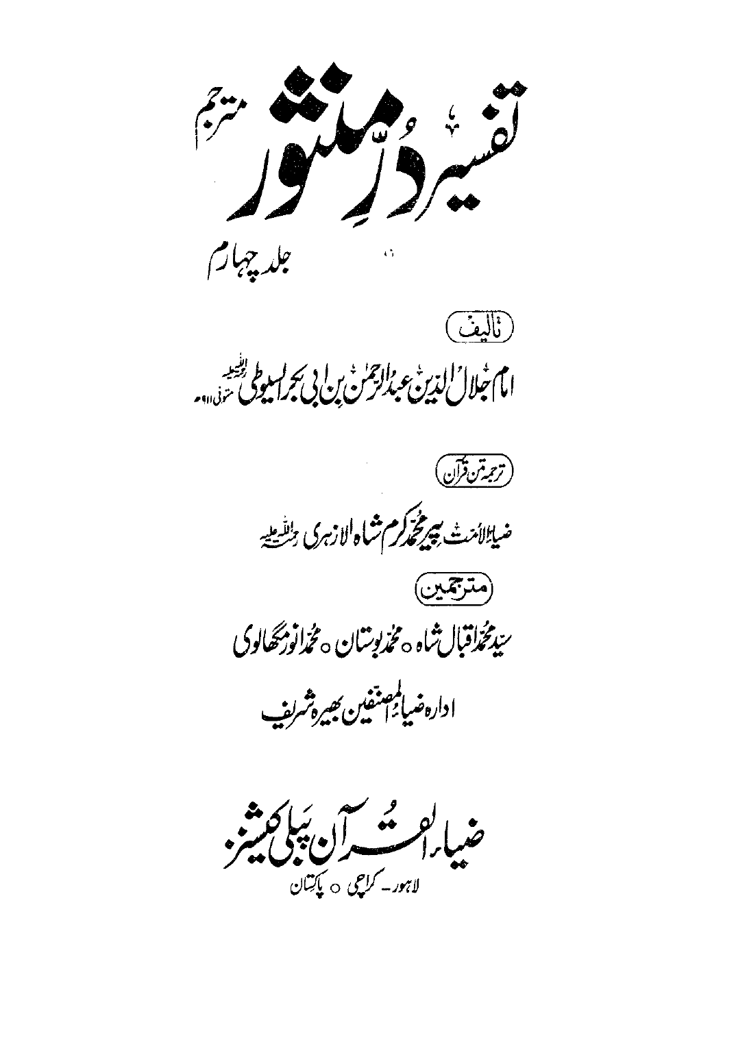 Tafseer Dur e Manshoor Vol 4