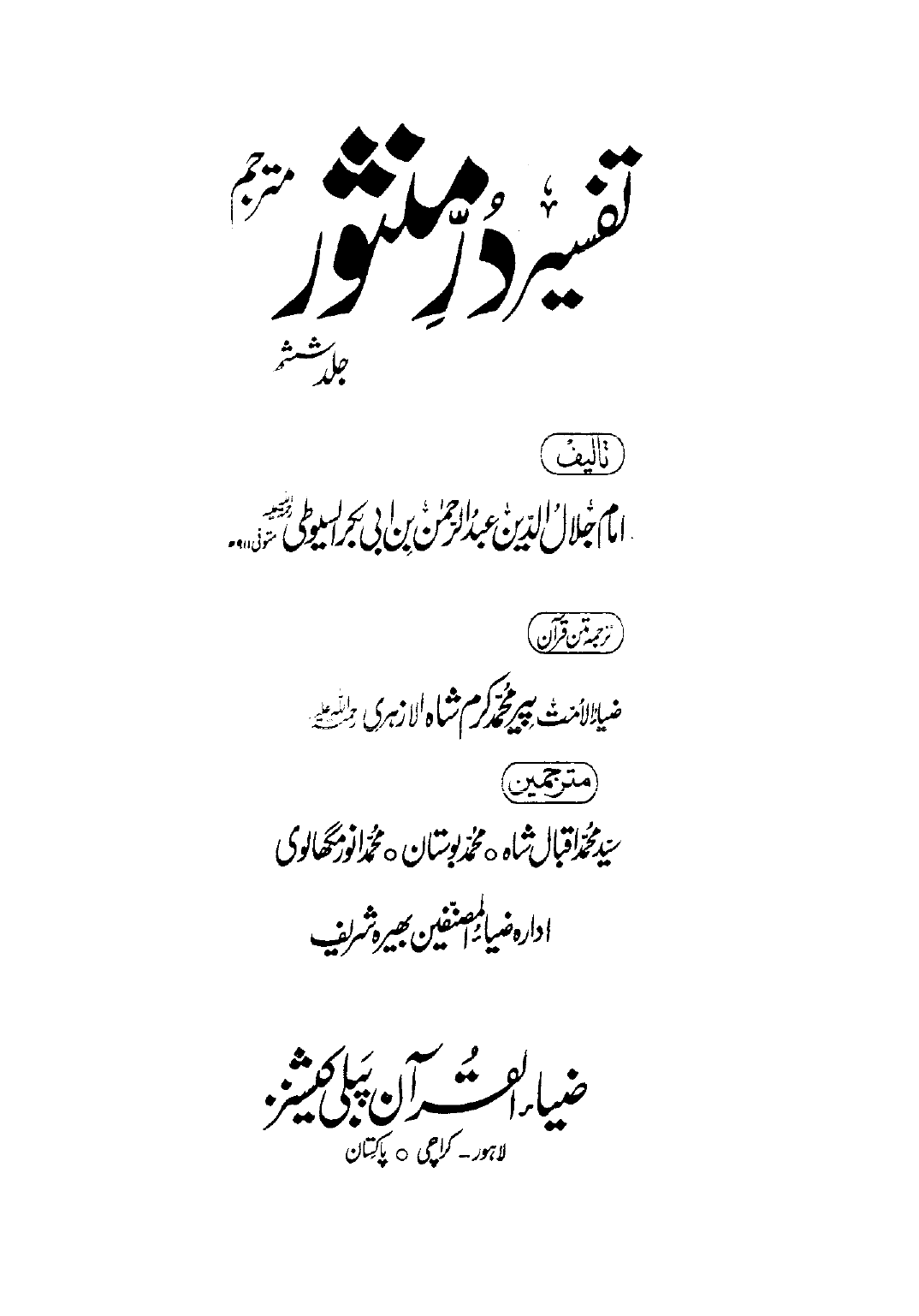 Tafseer Dur e Manshoor Vol 6