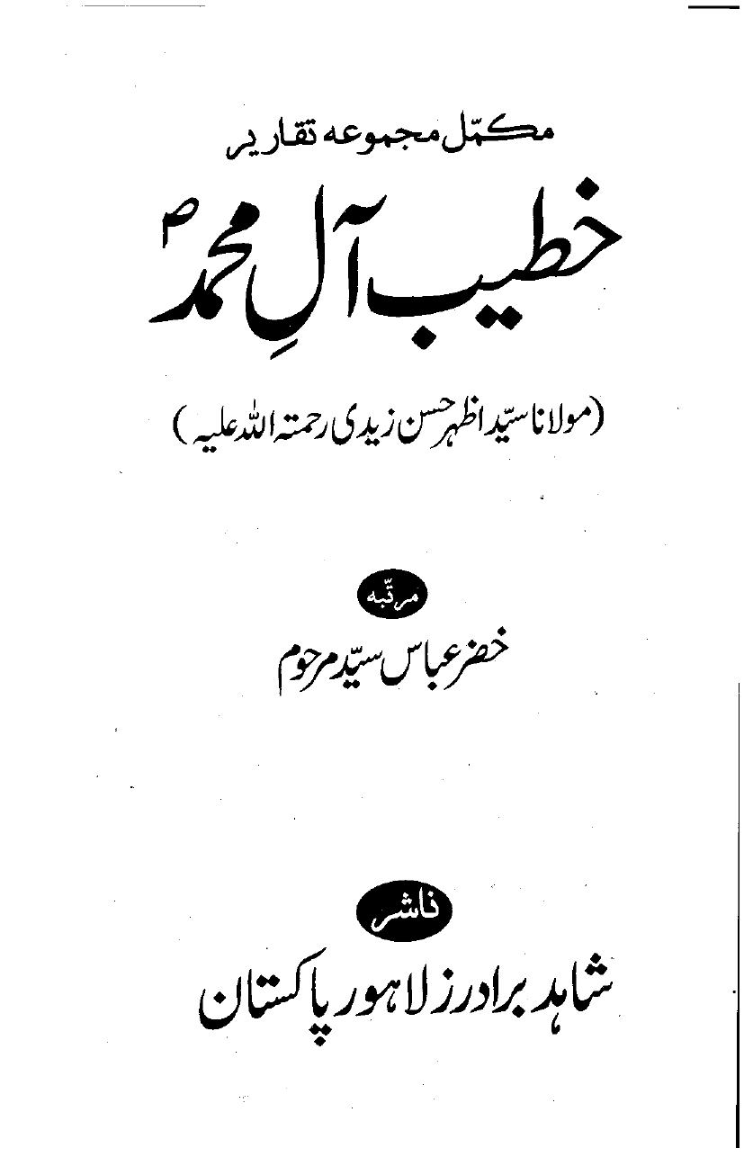 Khatib e Ale Mohammad