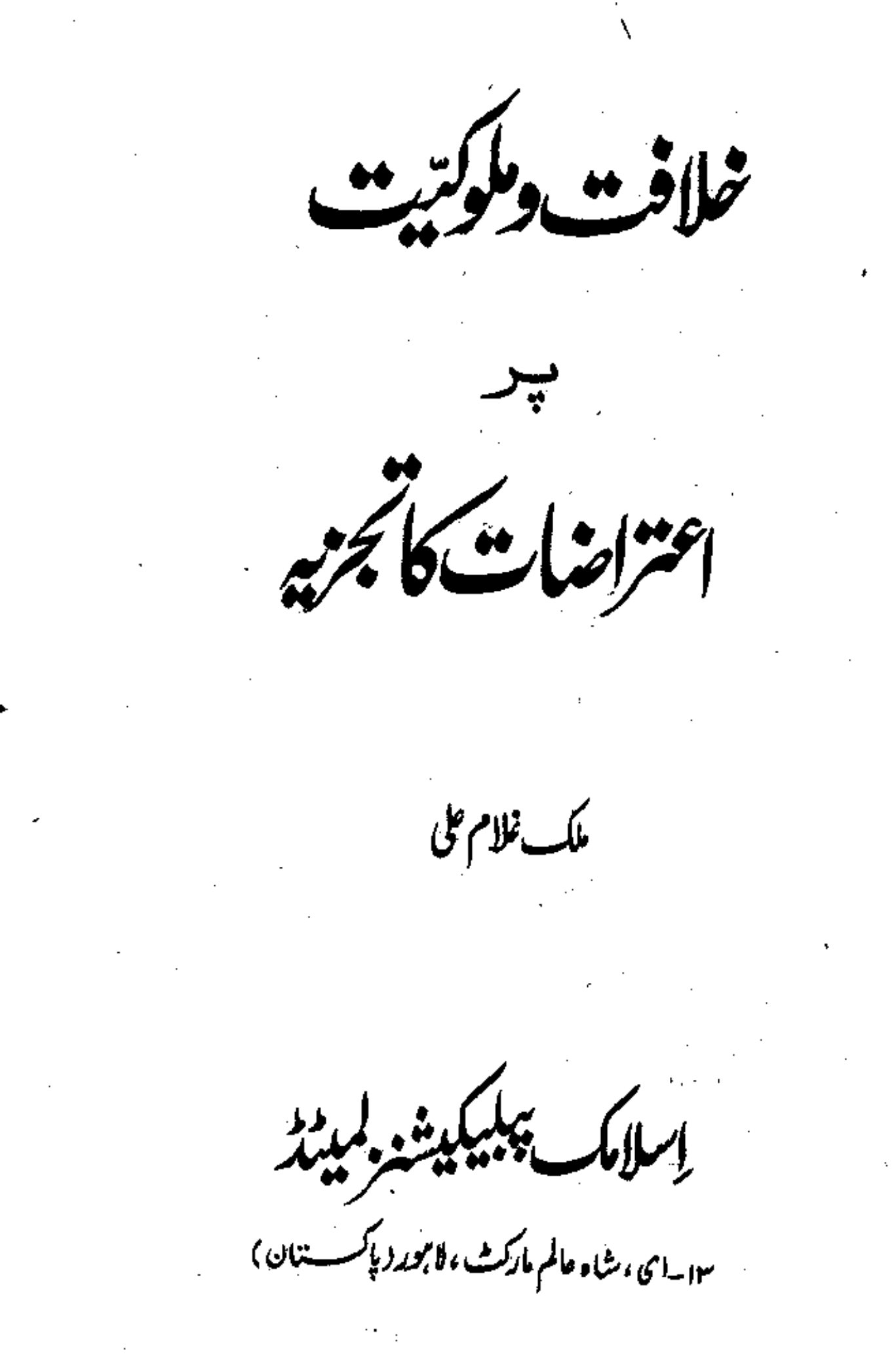 Khilafat o Maluqeeat Par Aitraazat ka Tajezai
