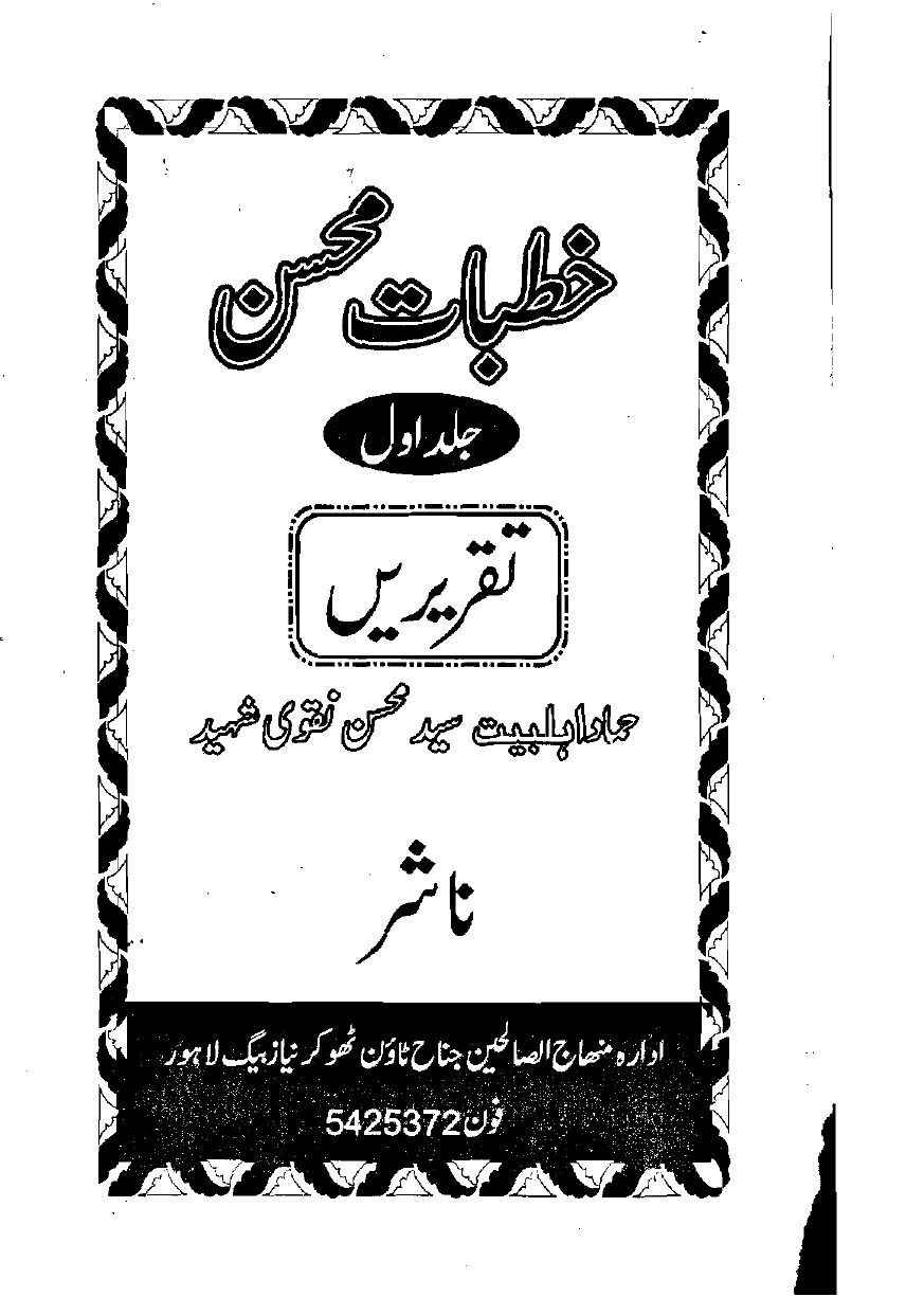 Khutbat e Mohsin Vol 1