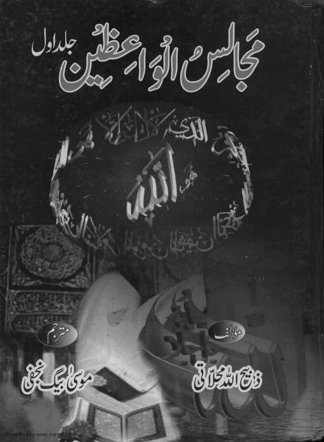 Majalis ul Waizeen Vol 1