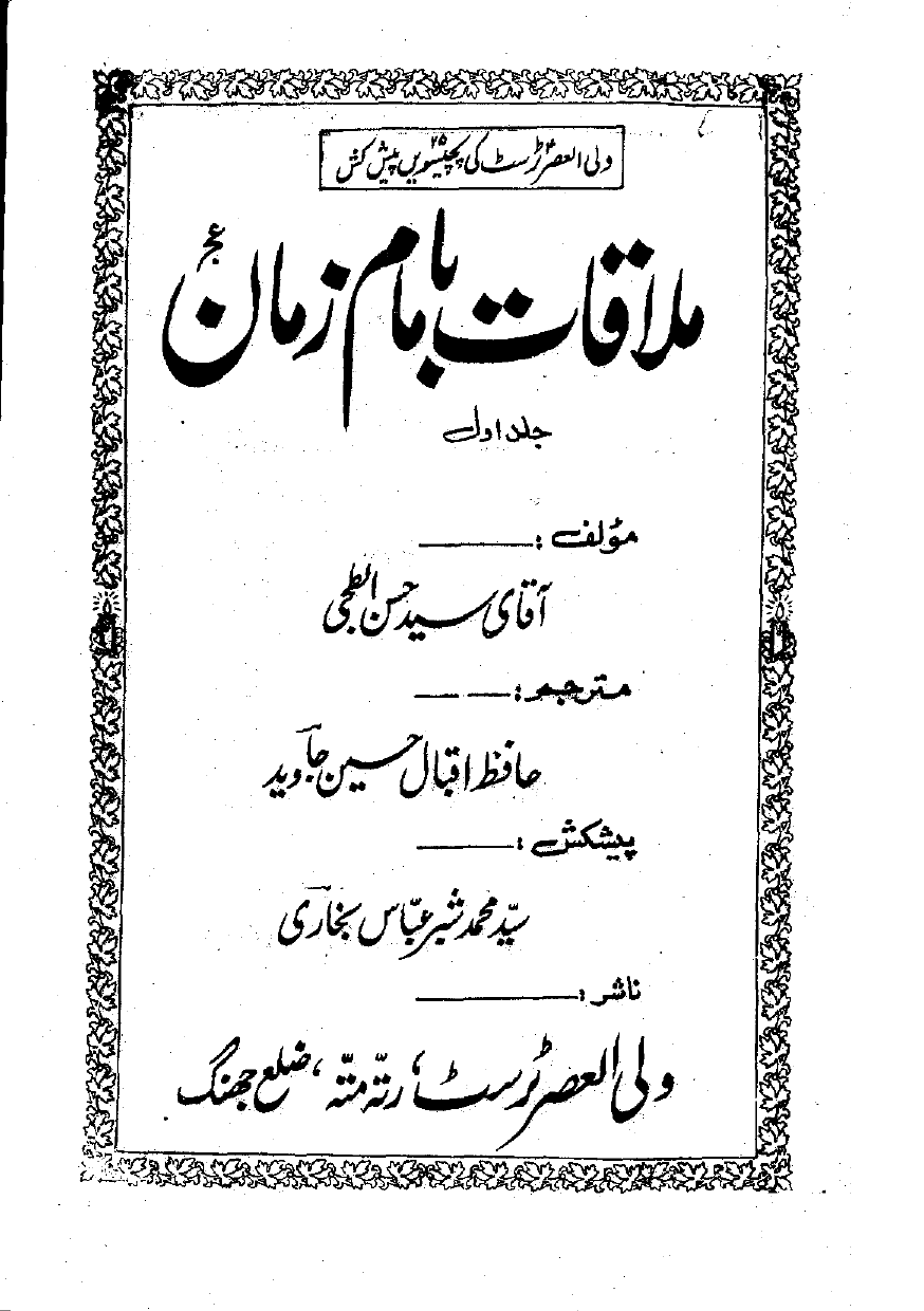 Mulaqat Ba Imam Zamana (as)