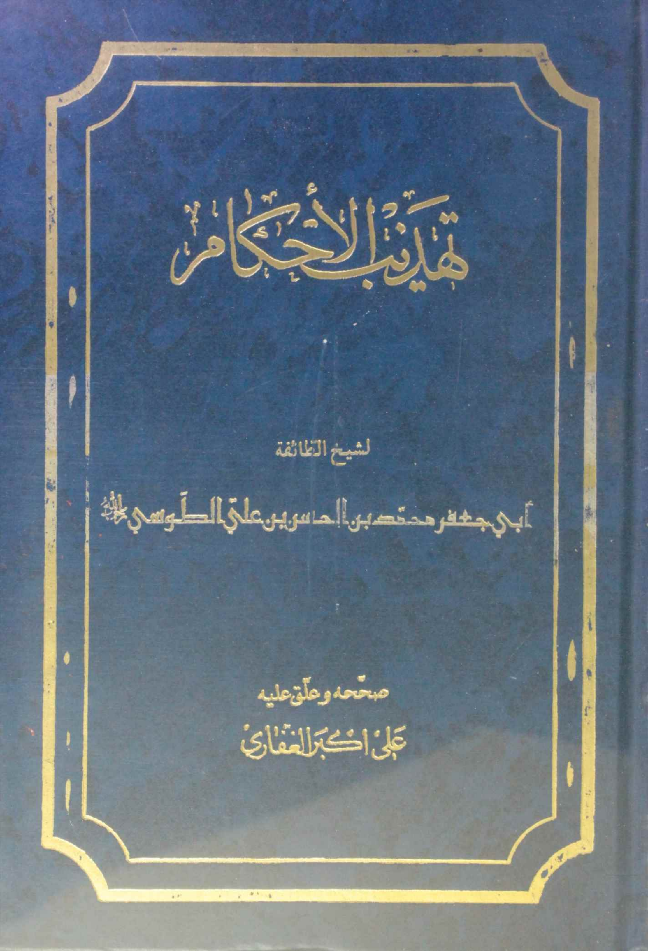 Tahzeeb al-ahkam volume 10