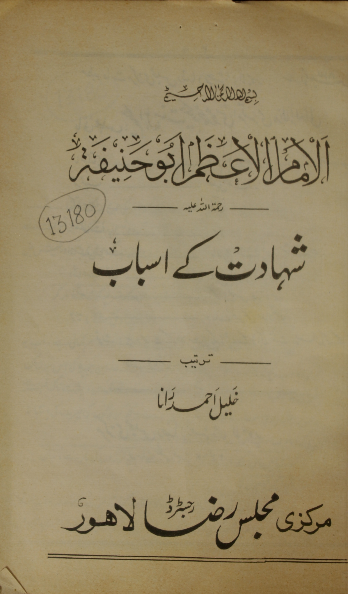 Imam Abu Hanifa: Shahadat Kay asbab