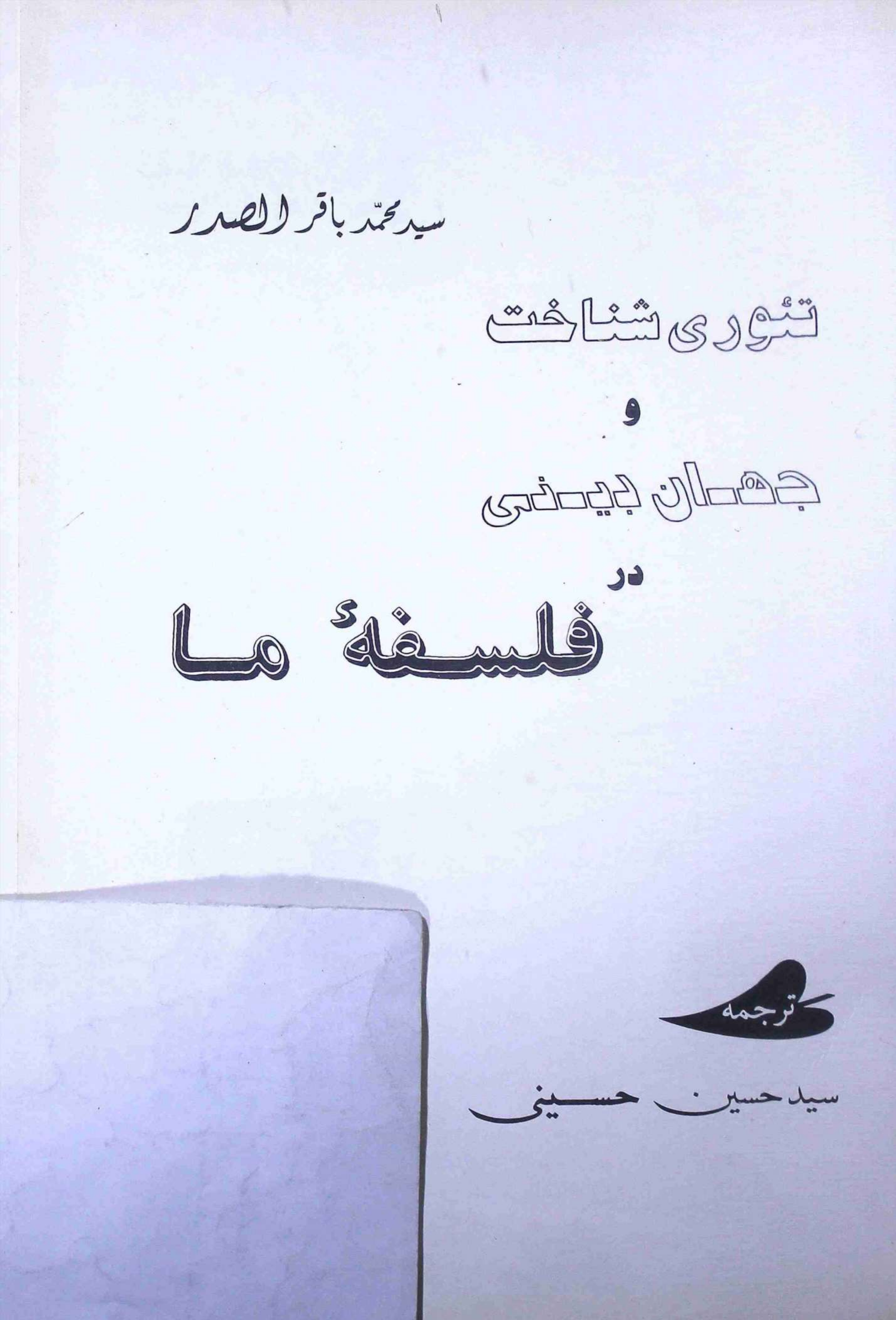 Tauri Shanakht o jahan Deeni Falsafa e Ma