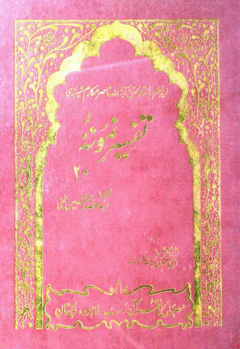 Tafseer e Namoona (Part 20 of 27)