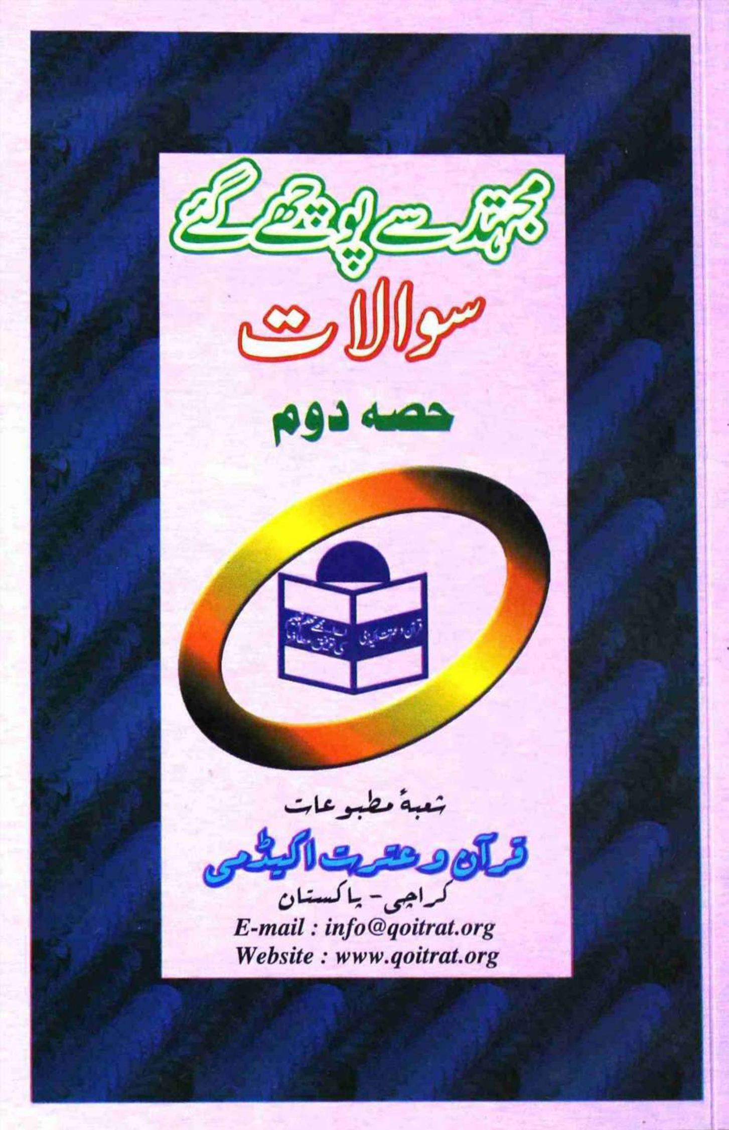 Mujtahid se Poochay gaye Sawalat Part  2