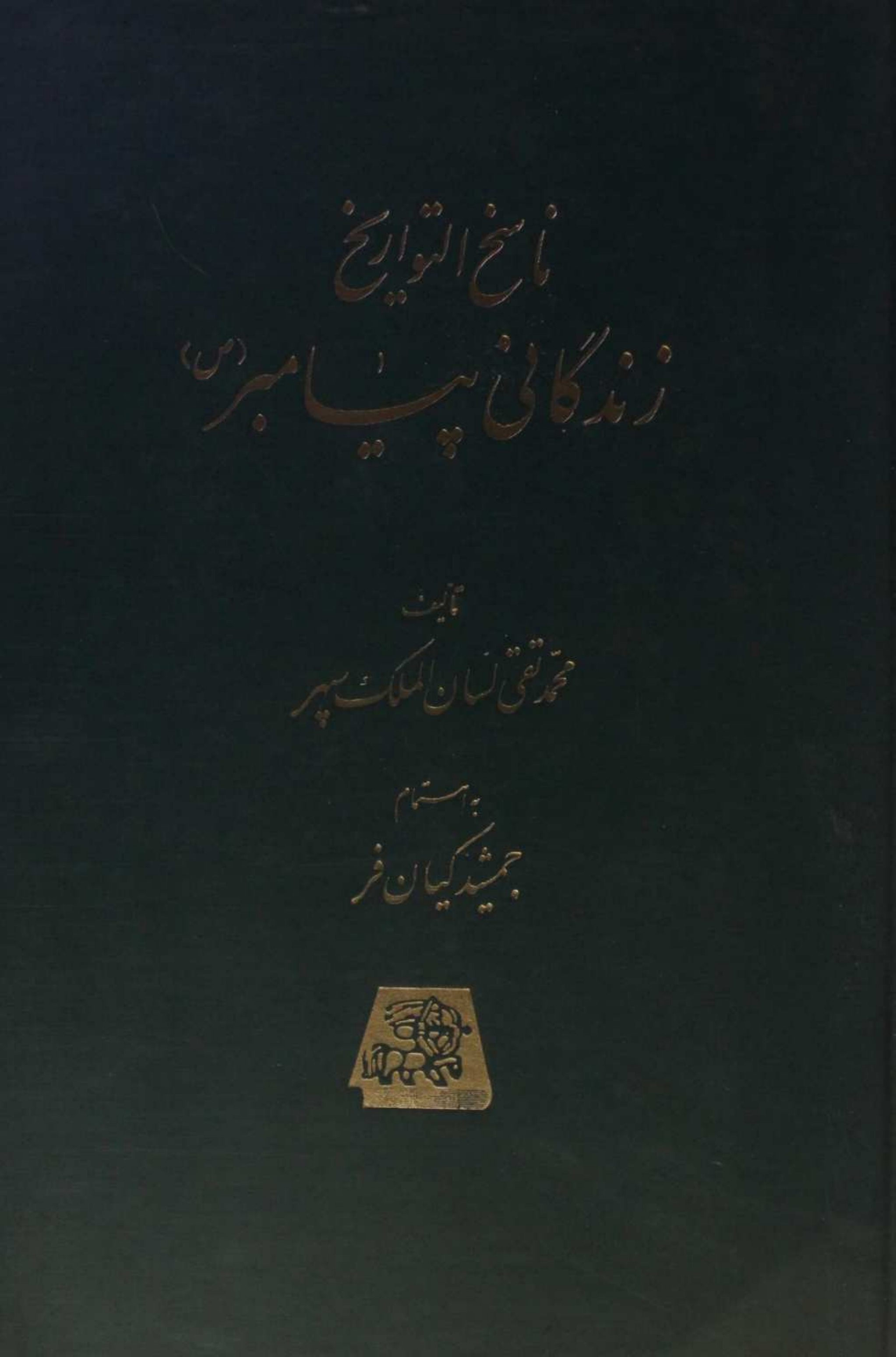 Nasikh al Tawarikh; Zindagani-e-Payamber 3