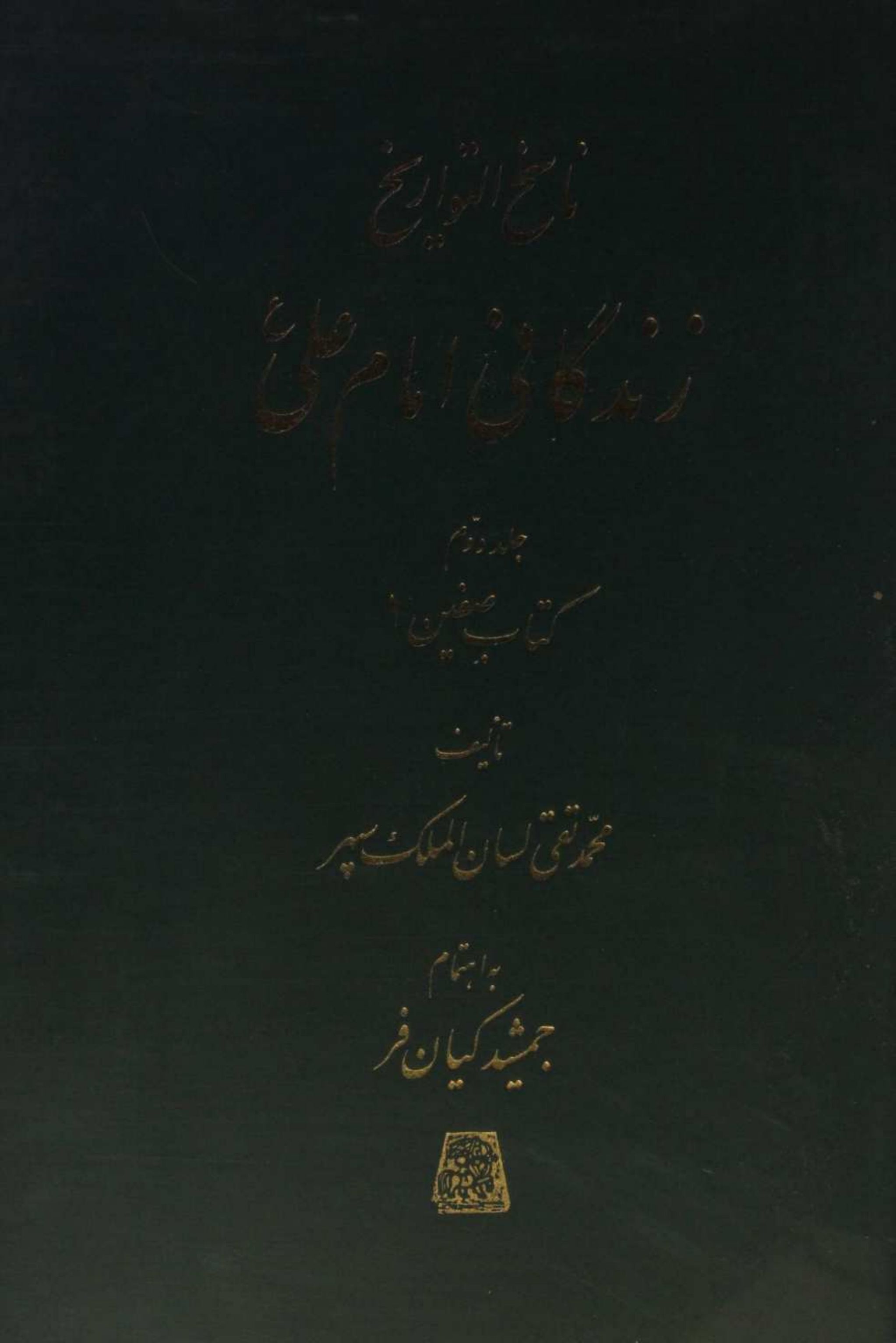 Nasikh al Tawarikh; Zindagani-e-Imam Ali as 2