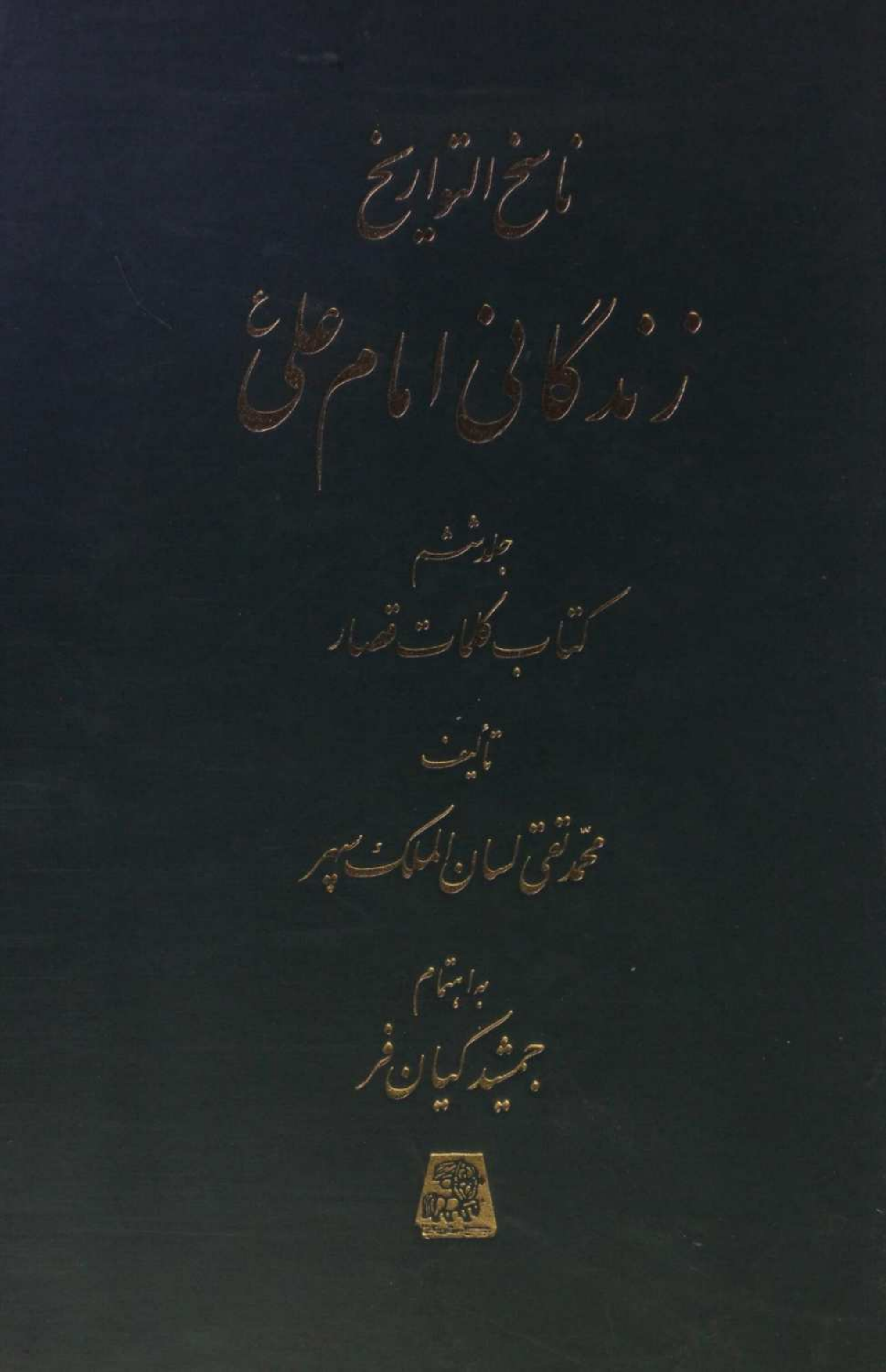 Nasikh al Tawarikh; Zindagani-e-Imam Ali as 6