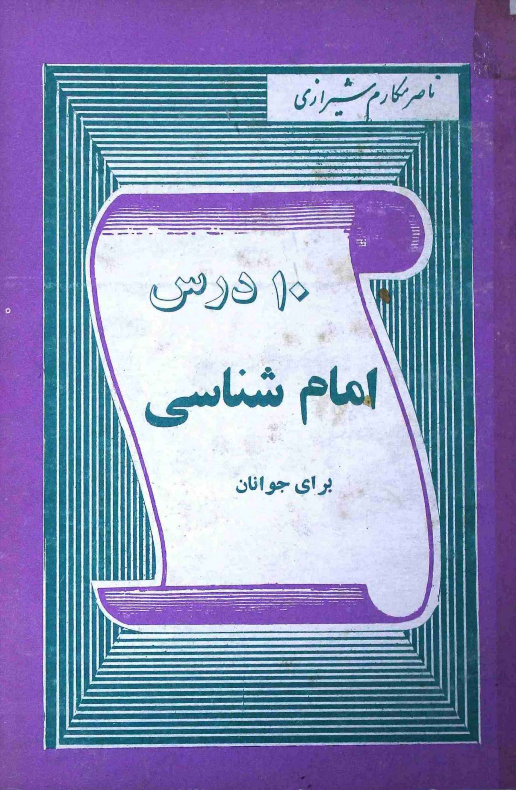 10 Dars Imam Shanasi