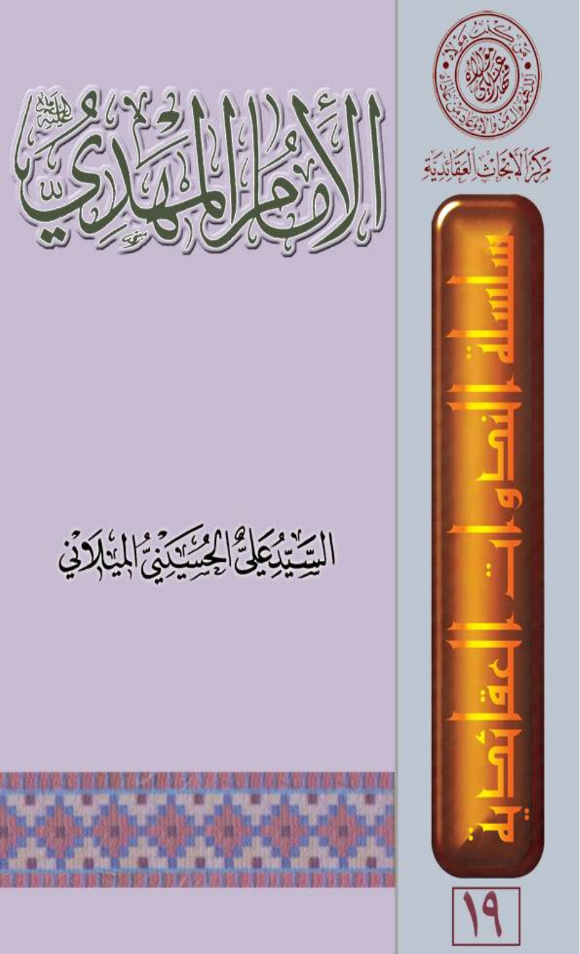 Al Imam Al Mahdi (as)
