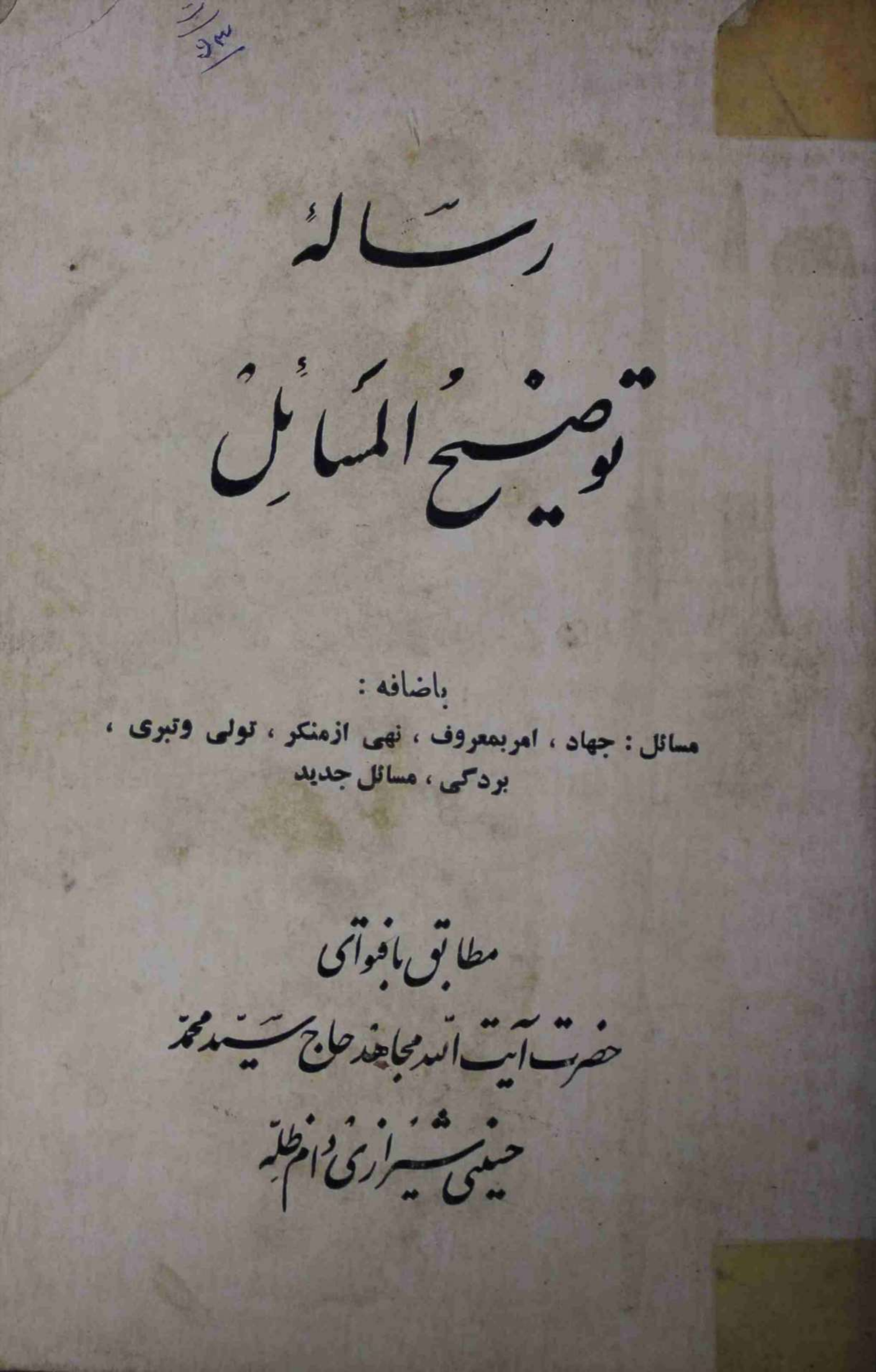 Risala e Tauzeeh ul Masahil 