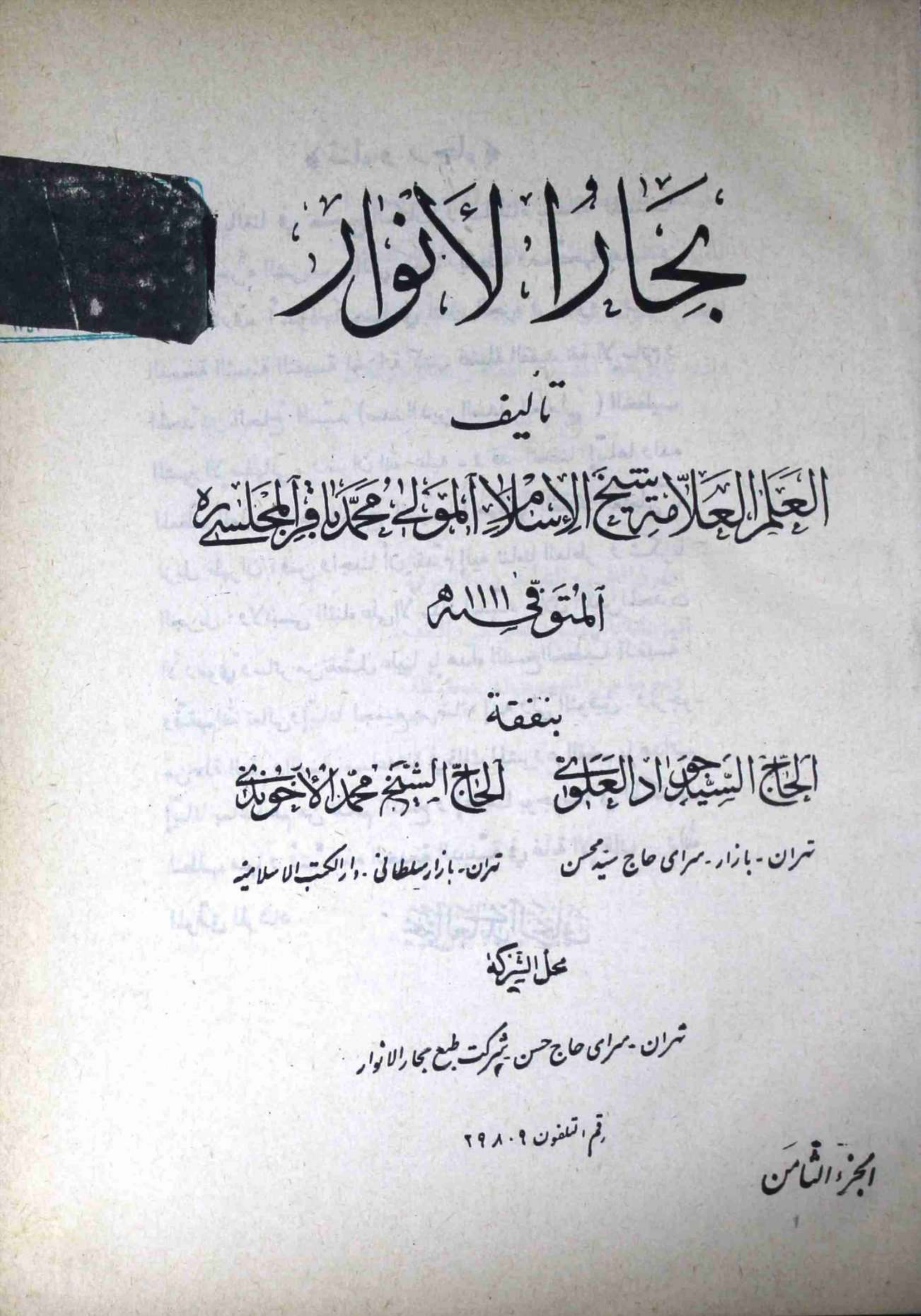 Bahar ul Anwar Part 8