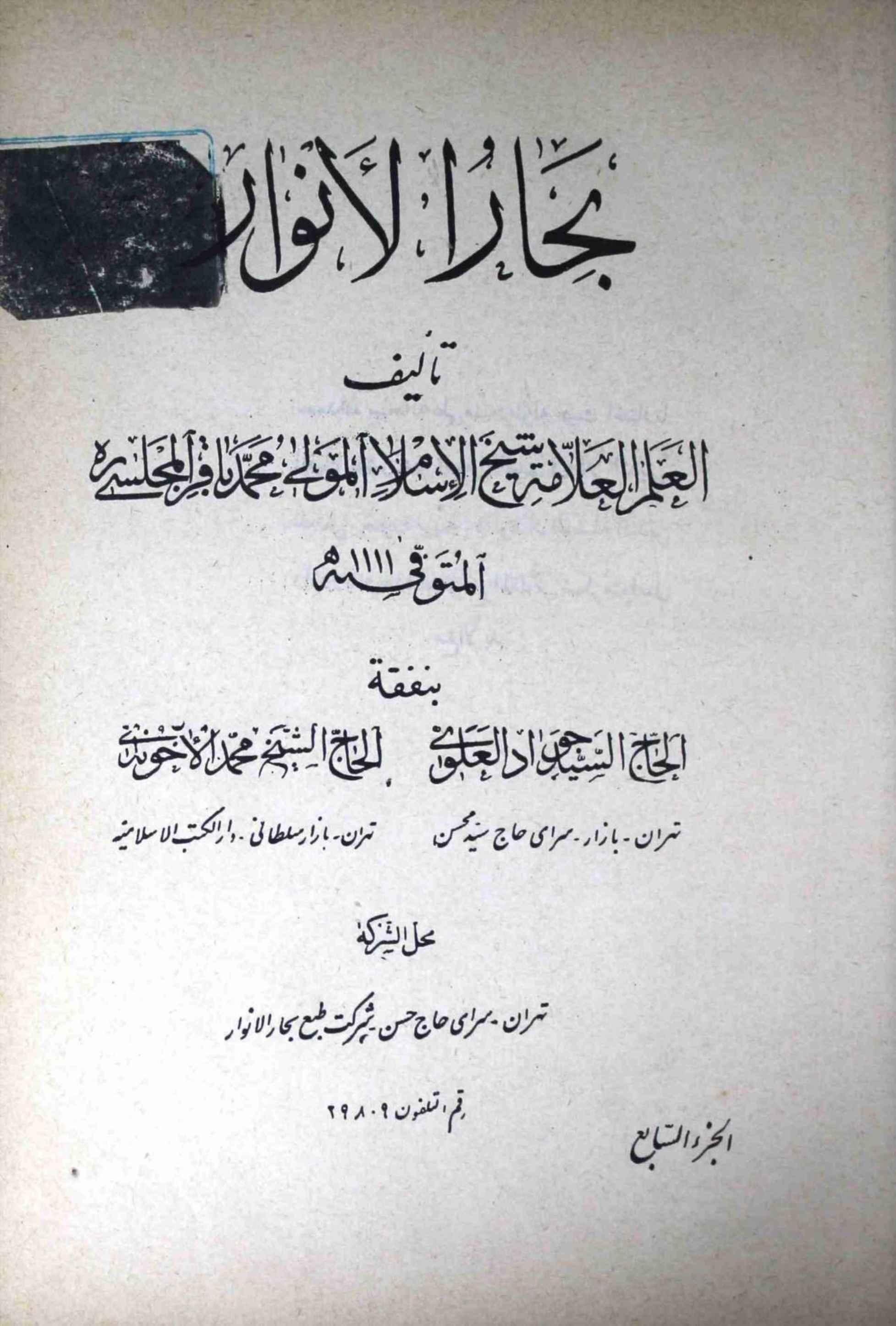 Bahar ul Anwar Part 7