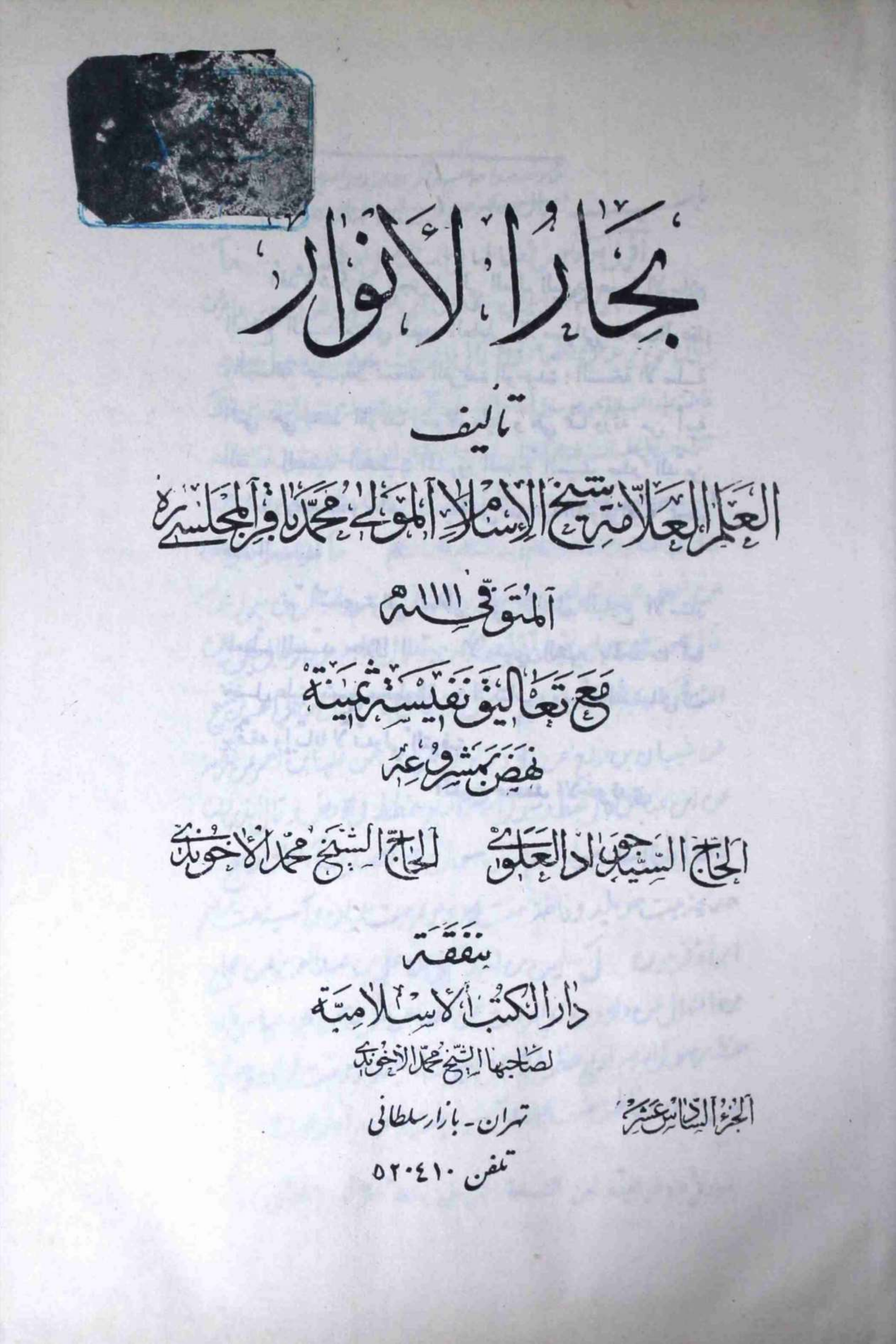 Bahar ul Anwar Part 12