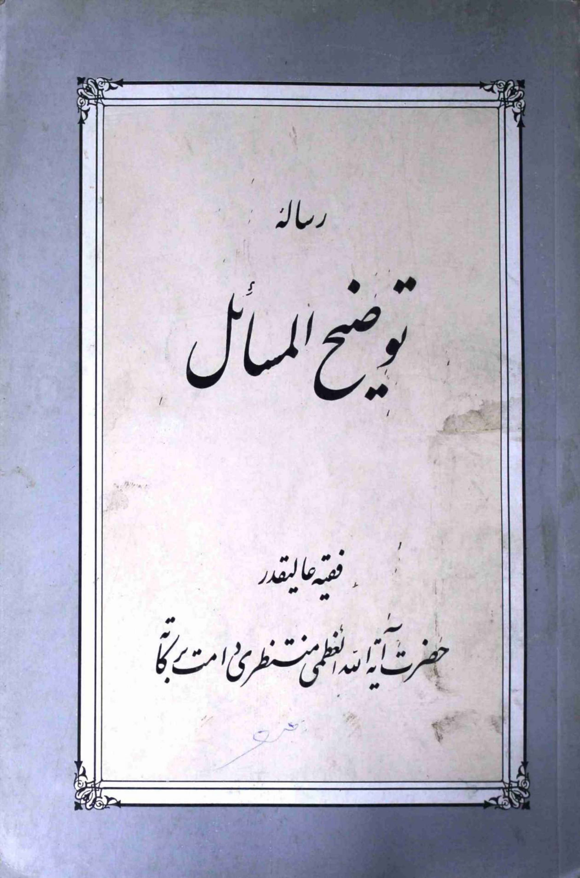 Risala Tauzeeh ul Masahil