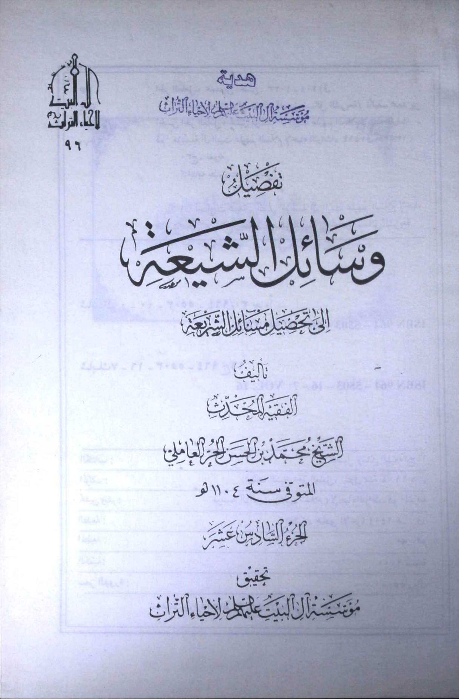 Tafseel Wasahil us Shia Part 16