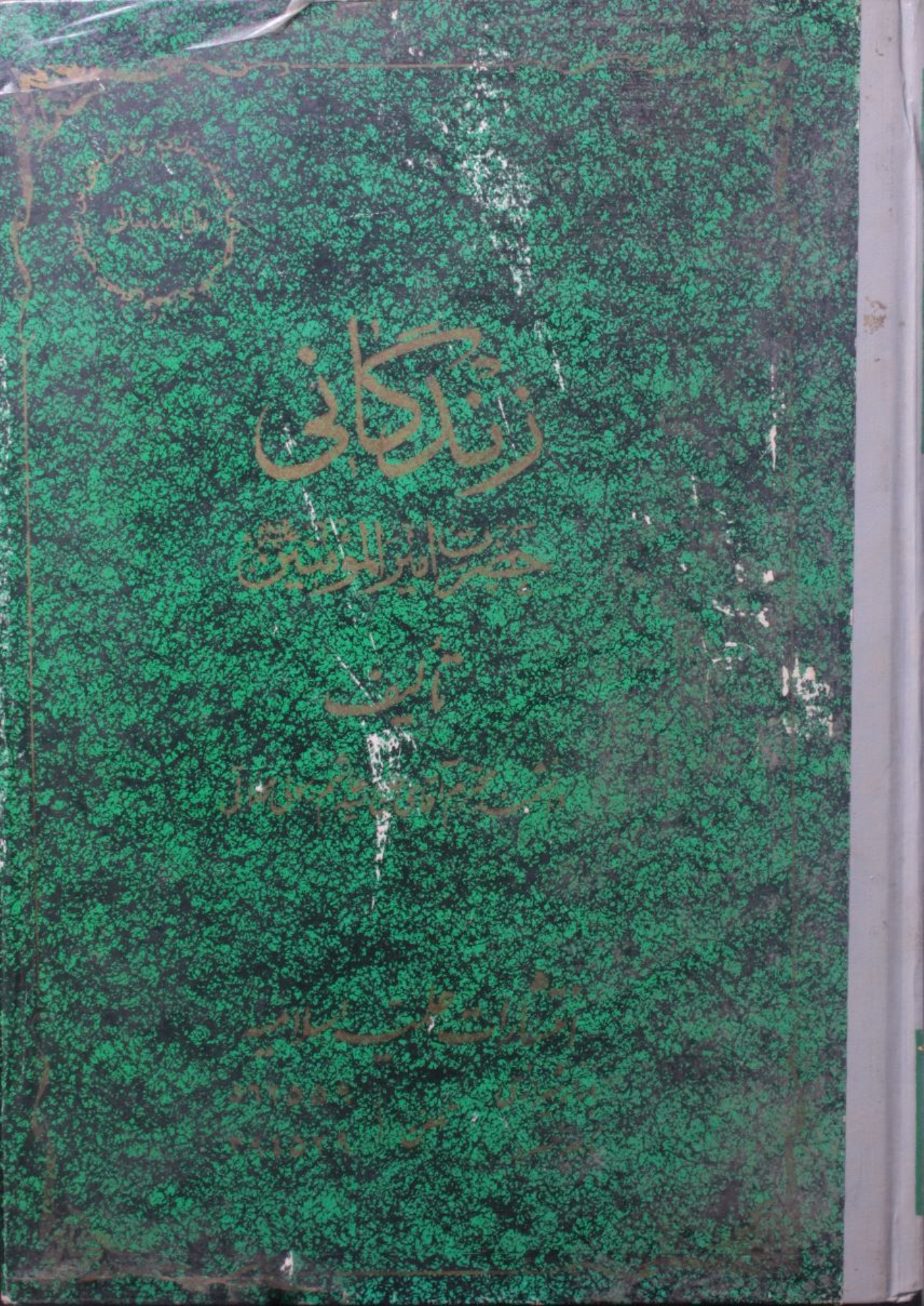 Zindegani Ameer al Momineen as