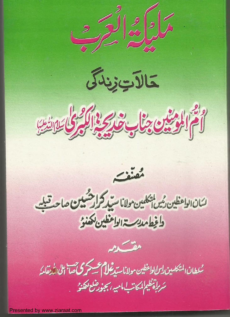 Maleeka Tul Arab Ummul Momineen Hazrat Khadija Tul Kubra (as)