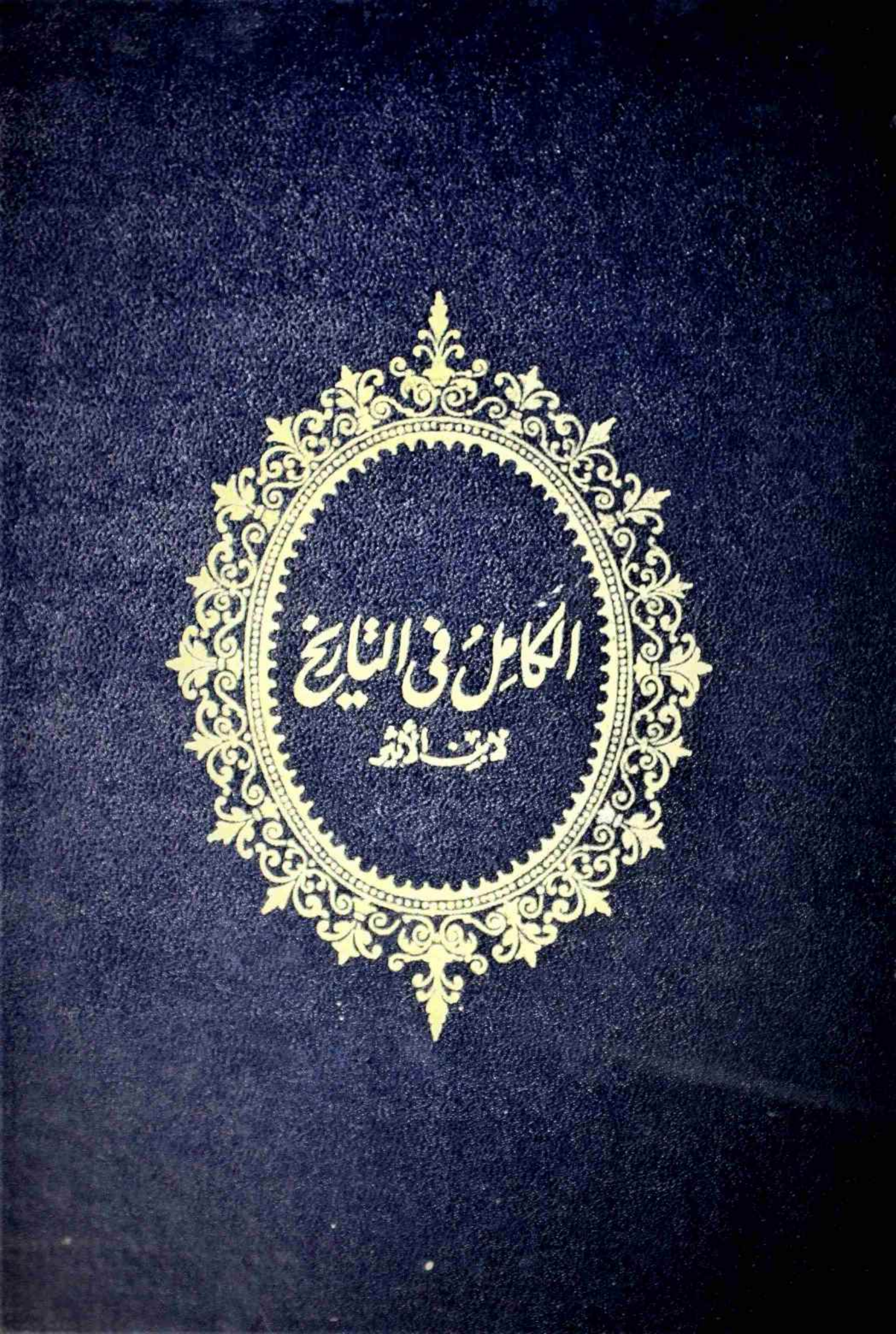 Al-Kaamil fi al-Tareekh 10(volume)