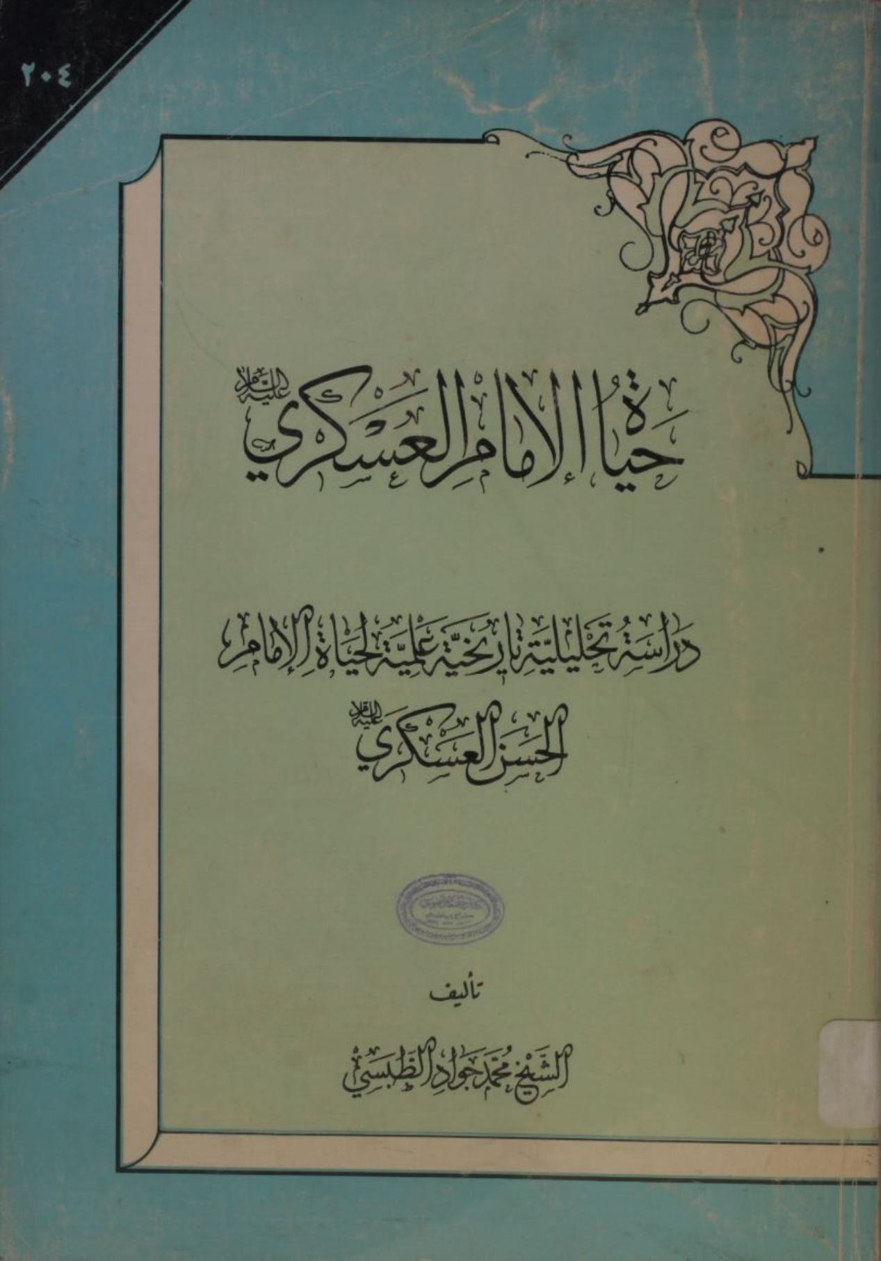 Hayat Imam Hassan al Askari as