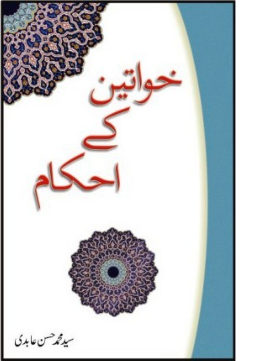 Khuawateen key Ahkam