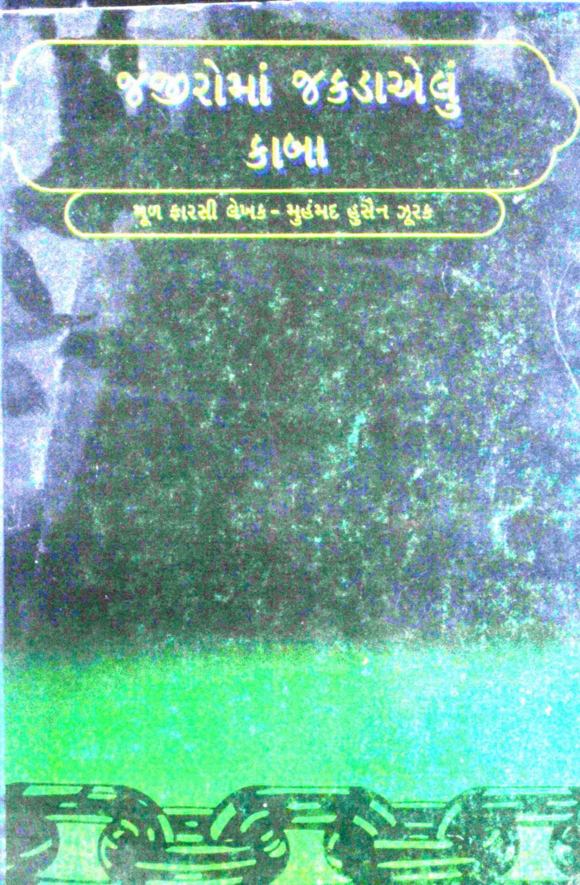 Zanjiro Ma Jakdayelun Kaba