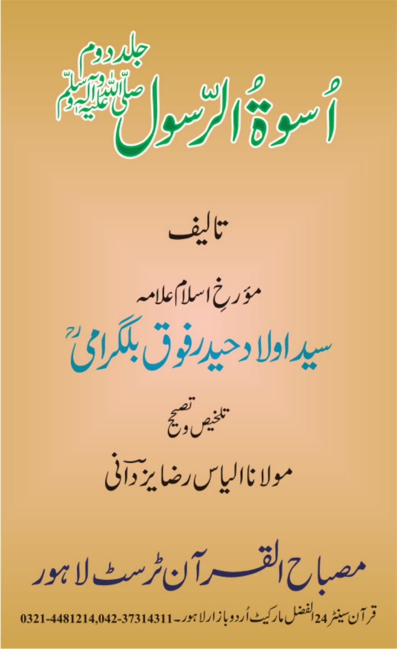 Oswa ul Rasool Part 2 of 1