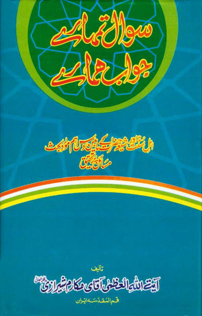 Sawal Tumharay Jawab Hamaray