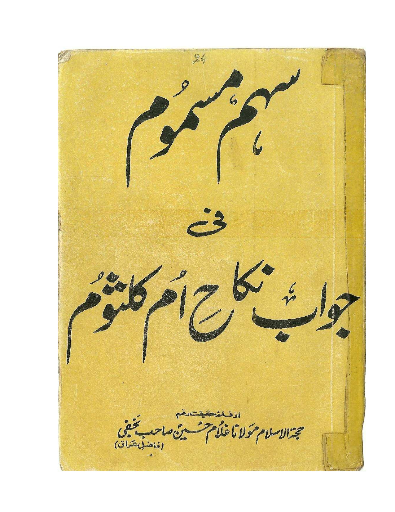Sihm-e-Masmoom Fi Jawab Nikah-e-Umm-e-Kulsoom