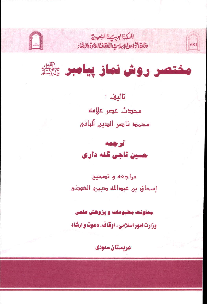 Mukhhtasar Rawish Namaz e Payambar (sa)