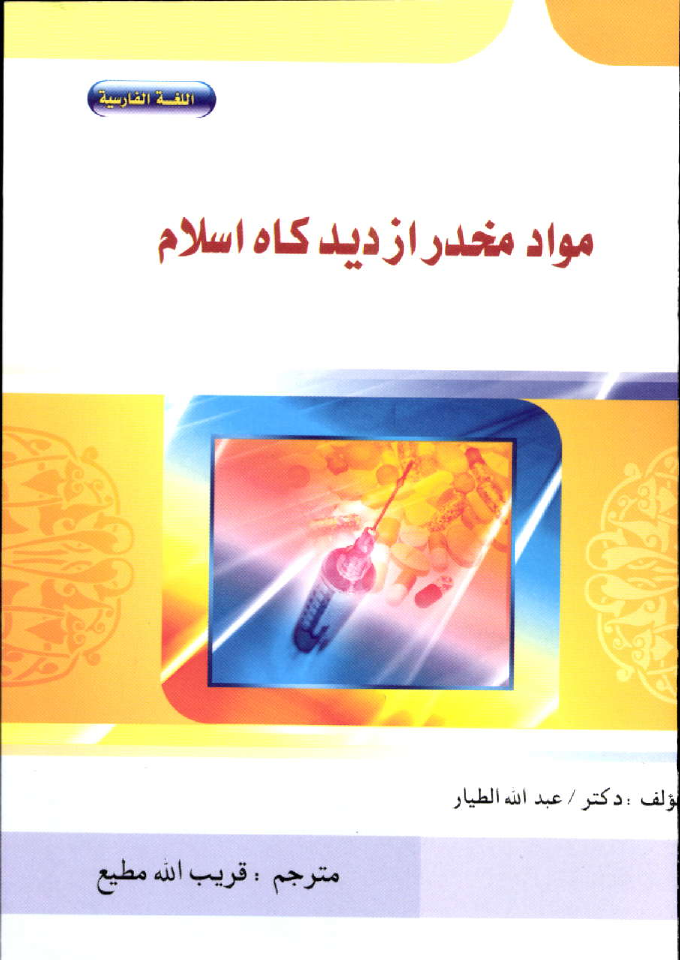 Mawad Mukhdar az dedgah e Islam