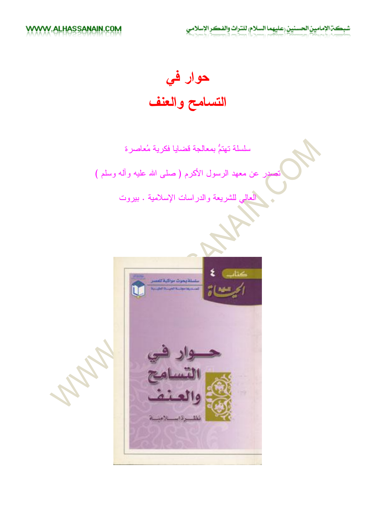 Huwar Fi Altsamh Wa Alanf