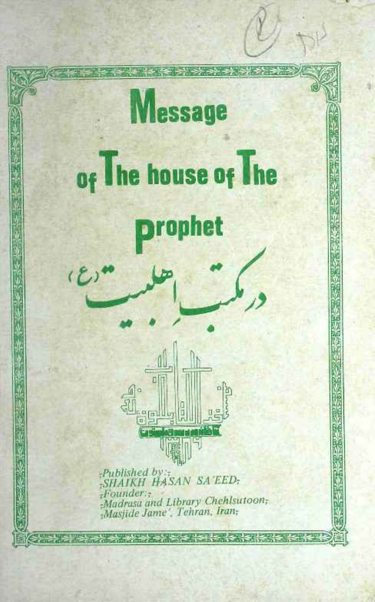 Message of the House of the Prophet