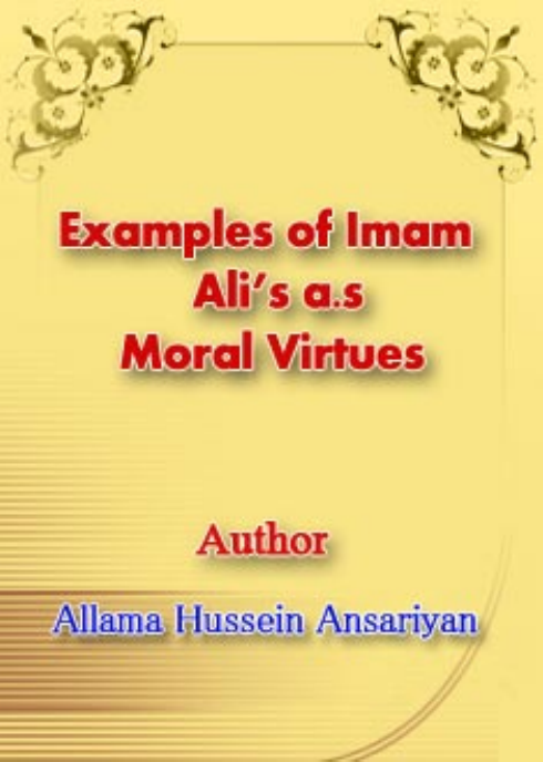 Examples of Imam `Ali’s (a.s.) Moral Virtues