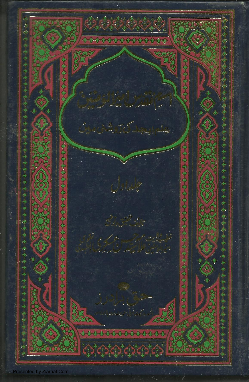 Ism e Muqaddas Ameer ul Momineen