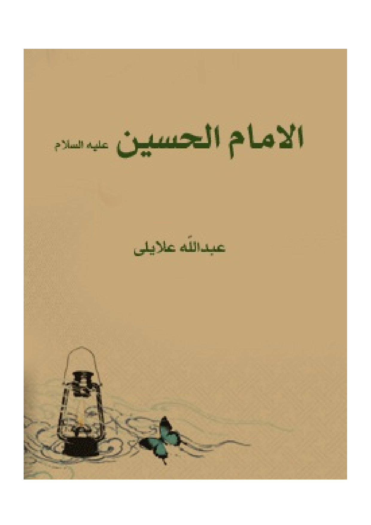 Al Imam-Al Hossein