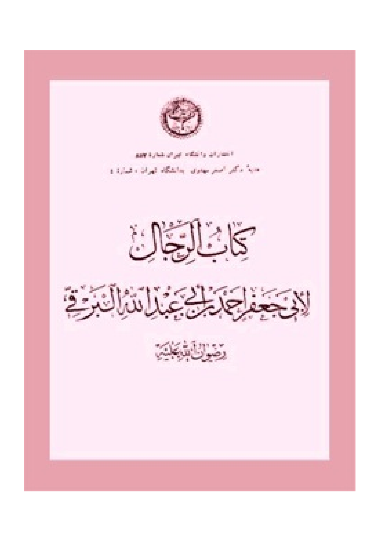 Taamolat Fi Afagh Imam Kazem