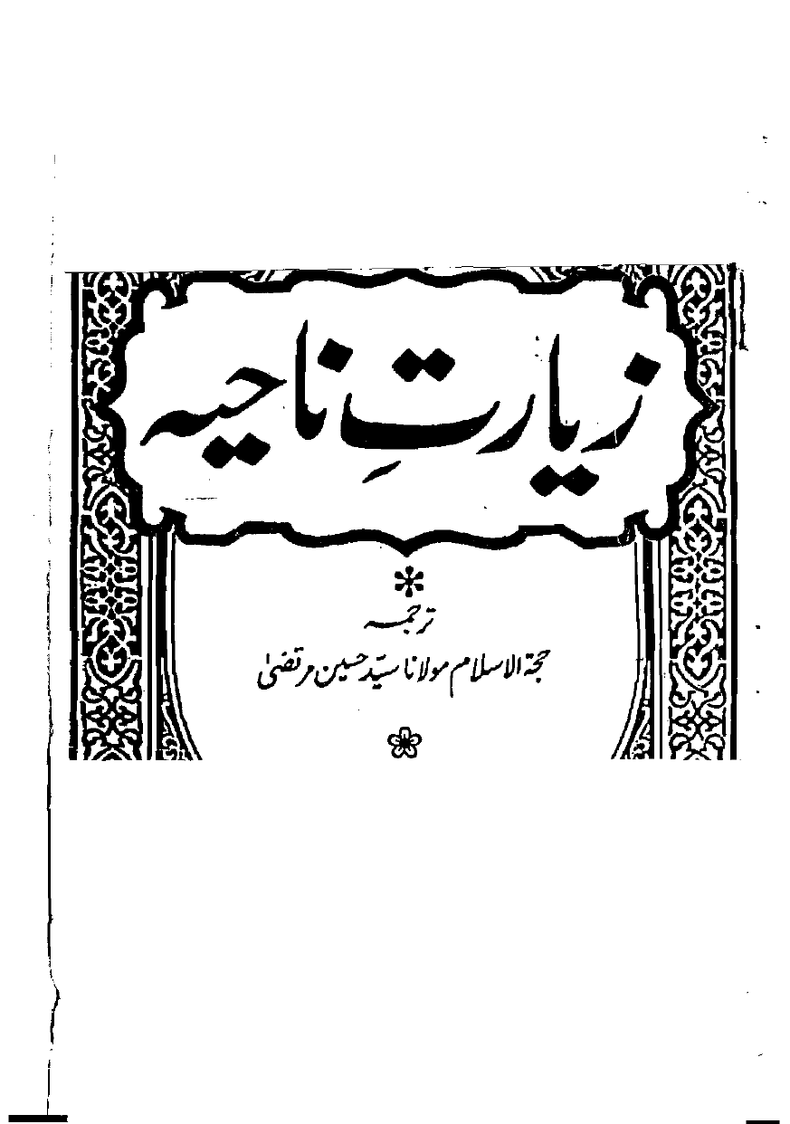 Ziarate Nahia Imam Zamana (as)