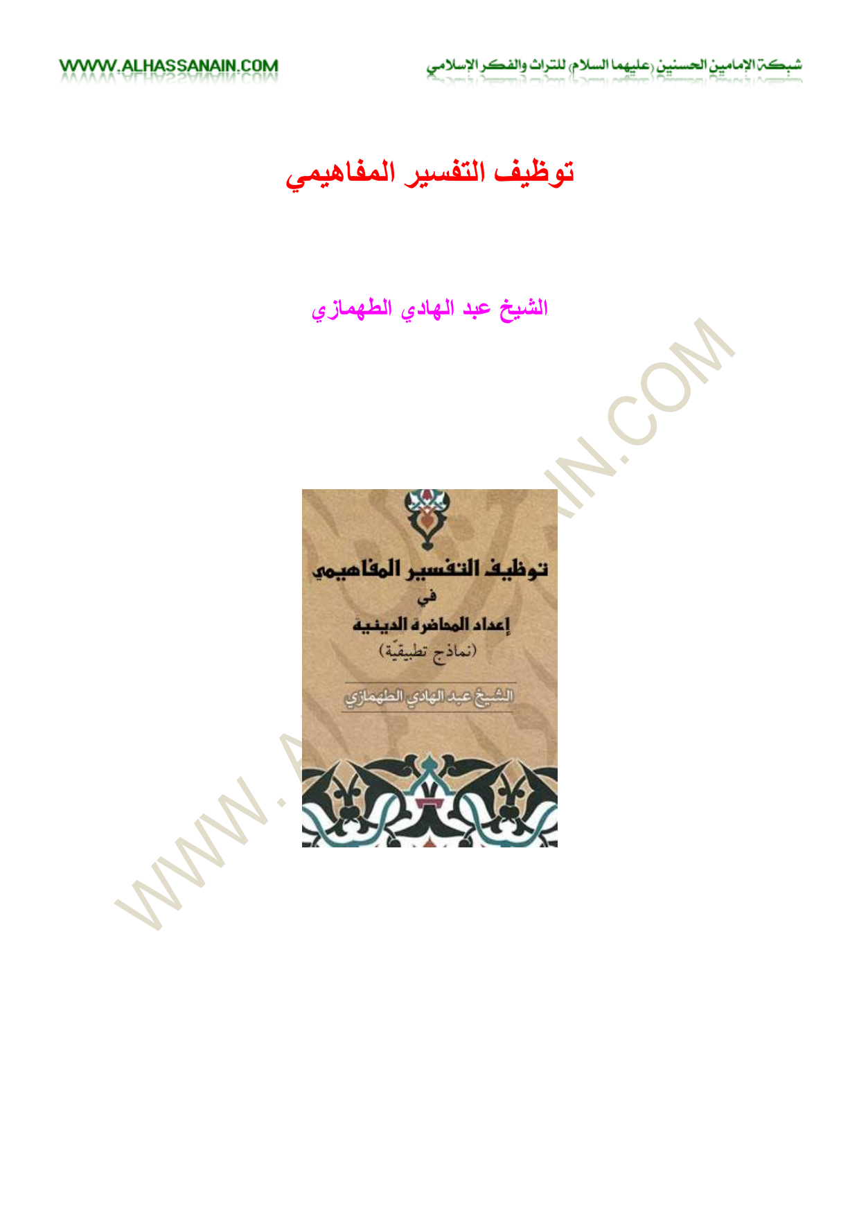 Towzif Altafsir Almafahimi