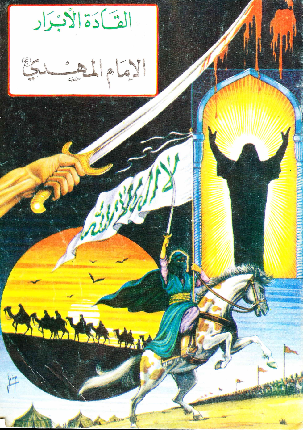 Al Imam Al Mahdi (as)
